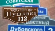 Домовые таблички